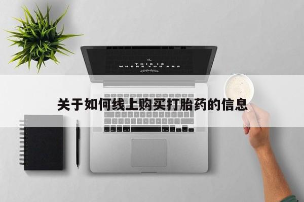 私人医院卖打胎药吗关于如何线上购买打胎药的信息