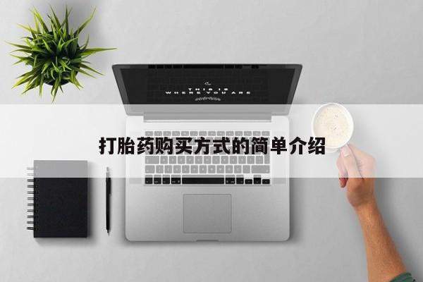 私人医院卖打胎药吗打胎药购买方式的简单介绍