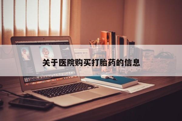 私人医院卖打胎药吗关于医院购买打胎药的信息