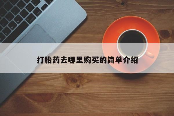 私人医院卖打胎药吗打胎药去哪里购买的简单介绍