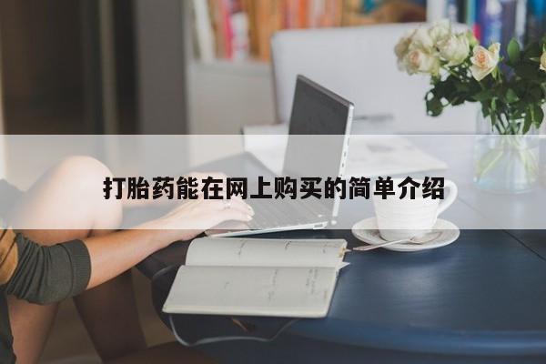 私人医院卖打胎药吗打胎药能在网上购买的简单介绍