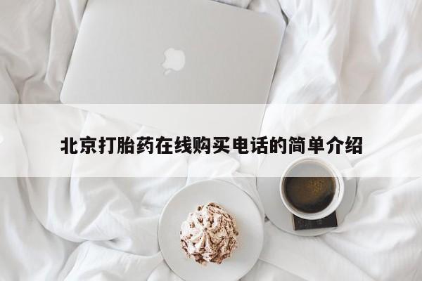 私人医院卖打胎药吗北京打胎药在线购买电话的简单介绍