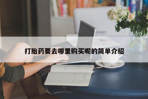 私人医院卖打胎药吗打胎药要去哪里购买呢的简单介绍