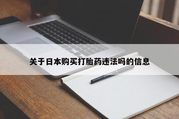 私人医院卖打胎药吗关于日本购买打胎药违法吗的信息
