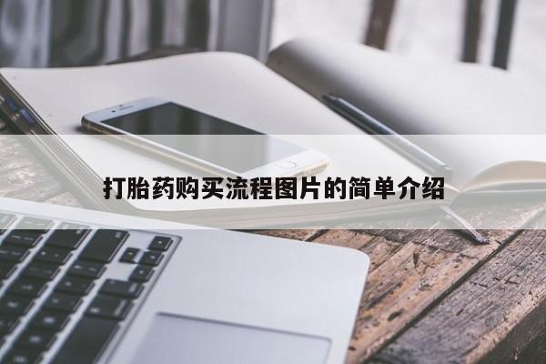 私人医院卖打胎药吗打胎药购买流程图片的简单介绍