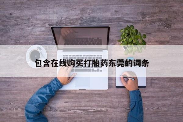 私人医院卖打胎药吗包含在线购买打胎药东莞的词条