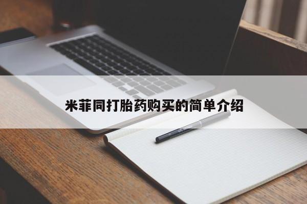 私人医院卖打胎药吗米菲同打胎药购买的简单介绍