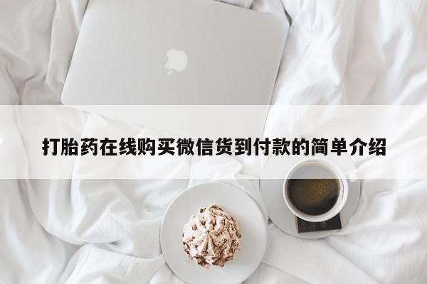 私人医院卖打胎药吗打胎药在线购买微信货到付款的简单介绍