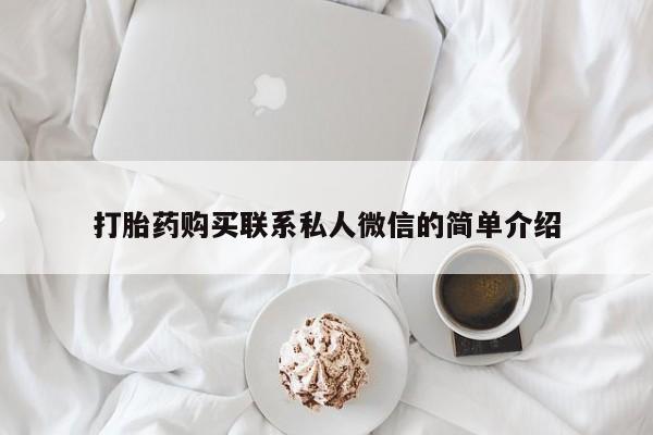 私人医院卖打胎药吗打胎药购买联系私人微信的简单介绍