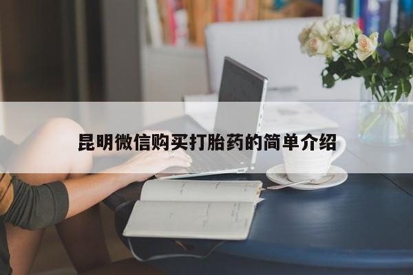 私人医院卖打胎药吗昆明微信购买打胎药的简单介绍